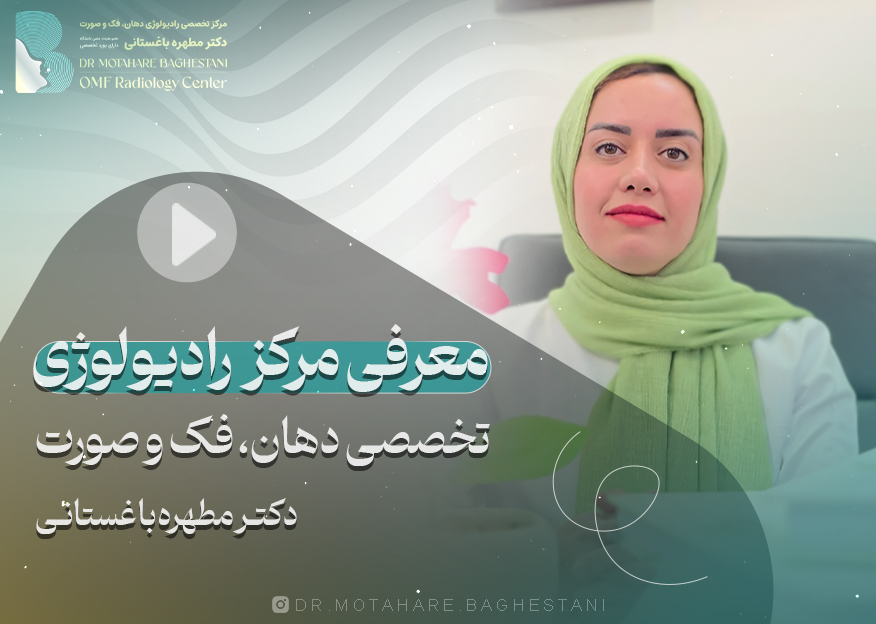 معرفی مرکز رادیولوژی دکتر مطهره باغستانی
