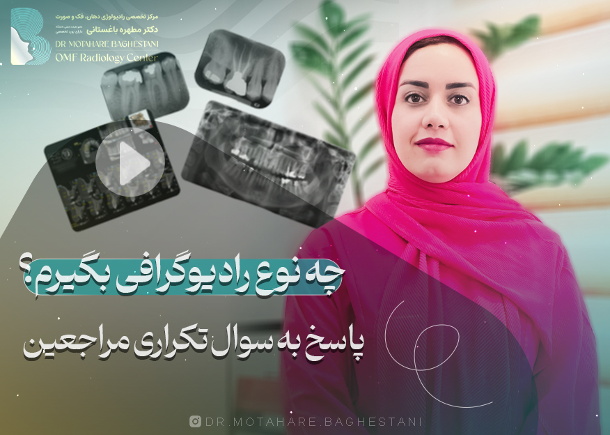 چه نوع رادیوگرافی بگیرم؟