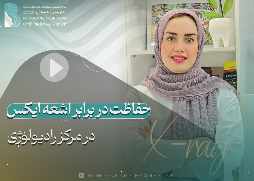 راه‌های حفاظت در برابر اشعه ایکس در مرکز رادیولوژی